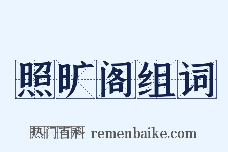 照旷阁组词是什么意思的图片